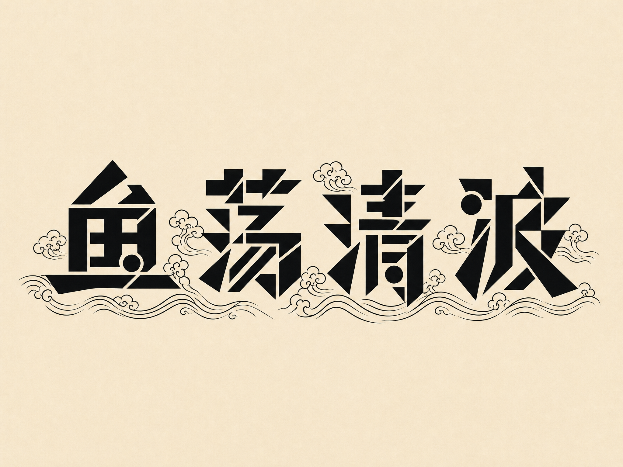 创意预览图