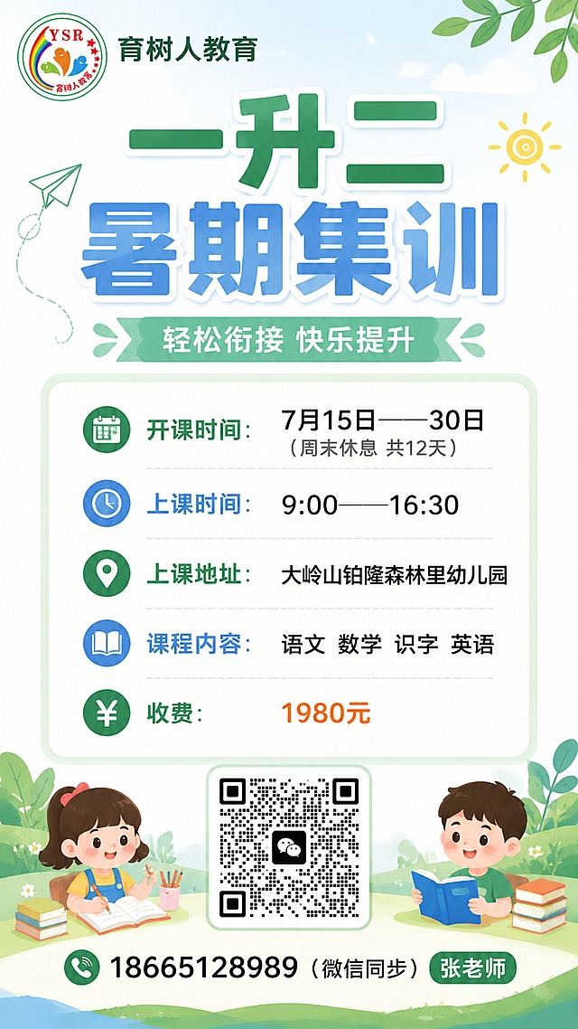 清新简洁风格小学一升二暑期集训招生海报，设计风格干净明了，重点信息突出。画面整体配色清新，采用浅绿浅蓝的柔和配色，版式精美分区清晰。左上角放置“育树人教育”logo。画面顶部主标题大字“一升二暑期集训”，副标题“轻松衔接 快乐提升”，左上角小字“育树人教育”。中间信息区清晰列出：开课时间：“7月15日——30日”（周末休息共12天），上课时间：“9:00——16:30”，上课地址：“大岭山铂隆森林里幼儿园”，课程内容：“语文 数学 识字 英语”，收费：“1980元”。底部放置微信二维码，联系信息“18665128989（微信同步）张老师”。所有文字清晰可读，保持安全边距，层级分明，适合招生宣传。