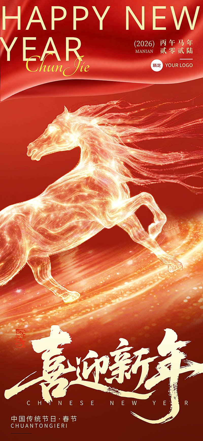 春节节日祝福通用喜庆感全屏竖版海报
