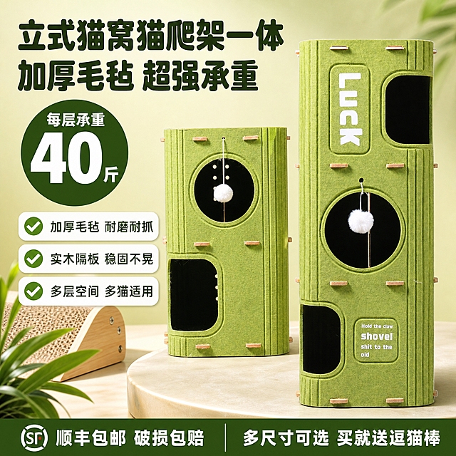[单张主图] 毛毡立式猫窝猫爬架一体，淘宝/天猫爆款促销感主图，1:1比例，目标是3秒内传达产品是什么、核心卖点、为什么值得买，提升点击率和转化率。

[画面主体] 画面中央偏右位置摆放两款绿色毛毡立式猫窝（双层款和三层款），产品外观、颜色、结构、材质、洞口形状、悬挂的白色毛球逗猫棒、侧面木质卡扣细节必须与输入产品图完全一致，草绿色加厚毛毡质感真实，表面有细腻毛毡纹理，实木隔板卡扣清晰可见。两款猫窝前后错落摆放，三层款在前略靠右，双层款在后靠左，形成套装展示感，主体占画面约55%。

[构图版式] 采用「左文右品标签参数型」爆款版式。左侧约40%区域为文案信息区，右侧约60%为产品展示区，底部18%区域设通栏信息条。信息层级：主标题 > 核心数字 > 卖点标签 > 底部权益。

[场景元素] 背景为浅绿到米白的柔和渐变，左下角点缀几片真实的绿色猫草叶和一个小型木质猫抓板角，右下角地面有柔和投影，营造温馨宠物家居氛围。产品下方有一个浅米色圆形台面承托，避免悬浮感。左侧信息区用圆角白色卡片承载卖点，卡片有轻微阴影。

[文案版式] 所有文字为中文，字体使用粗黑圆润无衬线字体，主标题字重最粗最大。
左上主标题分两行：第一行「立式猫窝猫爬架一体」，第二行「加厚毛毡 超强承重」，主标题字号最大，深绿色。
主标题下方是核心数字区，超大号白色数字配深绿色圆形底：「每层承重40斤」，数字「40」最大最醒目，「斤」字稍小。
数字下方竖排3个圆角白色卖点标签，每个标签左侧有绿色勾选图标，右侧文字：
第一个标签「加厚毛毡 耐磨耐抓」
第二个标签「实木隔板 稳固不晃」
第三个标签「多层空间 多猫适用」
底部通栏信息条为深绿色底白色文字，左侧写「顺丰包邮 破损包赔」，右侧写「多尺寸可选 买就送逗猫棒」。
产品图上的「Luck」字样和底部英文小字保持原样，不做修改。

[光影质感] 商业宠物用品摄影质感，主光从左上方45度照射，毛毡表面有柔和的漫反射，边缘有轻微轮廓光，产品底部有自然的接触阴影，投影向右下方延伸。整体光线明亮柔和，色彩饱和度适中偏暖，体现温馨安全的宠物用品感觉。毛毡材质纹理清晰可见，实木卡扣有木质光泽。

[配色字体] 主色调：草绿色（取自产品本身）+ 米白色 + 深绿色强调色。辅助色：浅木色。字体：主标题用粗黑圆润无衬线字体，辅助文字用常规无衬线字体，字号层级分明，主标题是辅助文字的2.5倍以上大小。所有文字清晰可读，不遮挡产品主体结构。

[比例分辨率] 1:1正方形，2K分辨率，2048x2048像素。

[负向提示词] 产品变形、结构错误、毛毡颜色偏差、洞口形状不对、文字模糊、错字、漏字、水印、平台logo、二维码、联系方式、人物面部、畸形手、背景杂乱、产品悬浮、穿模、虚假认证标识、极限词（最/第一/顶级）、医疗功效暗示。