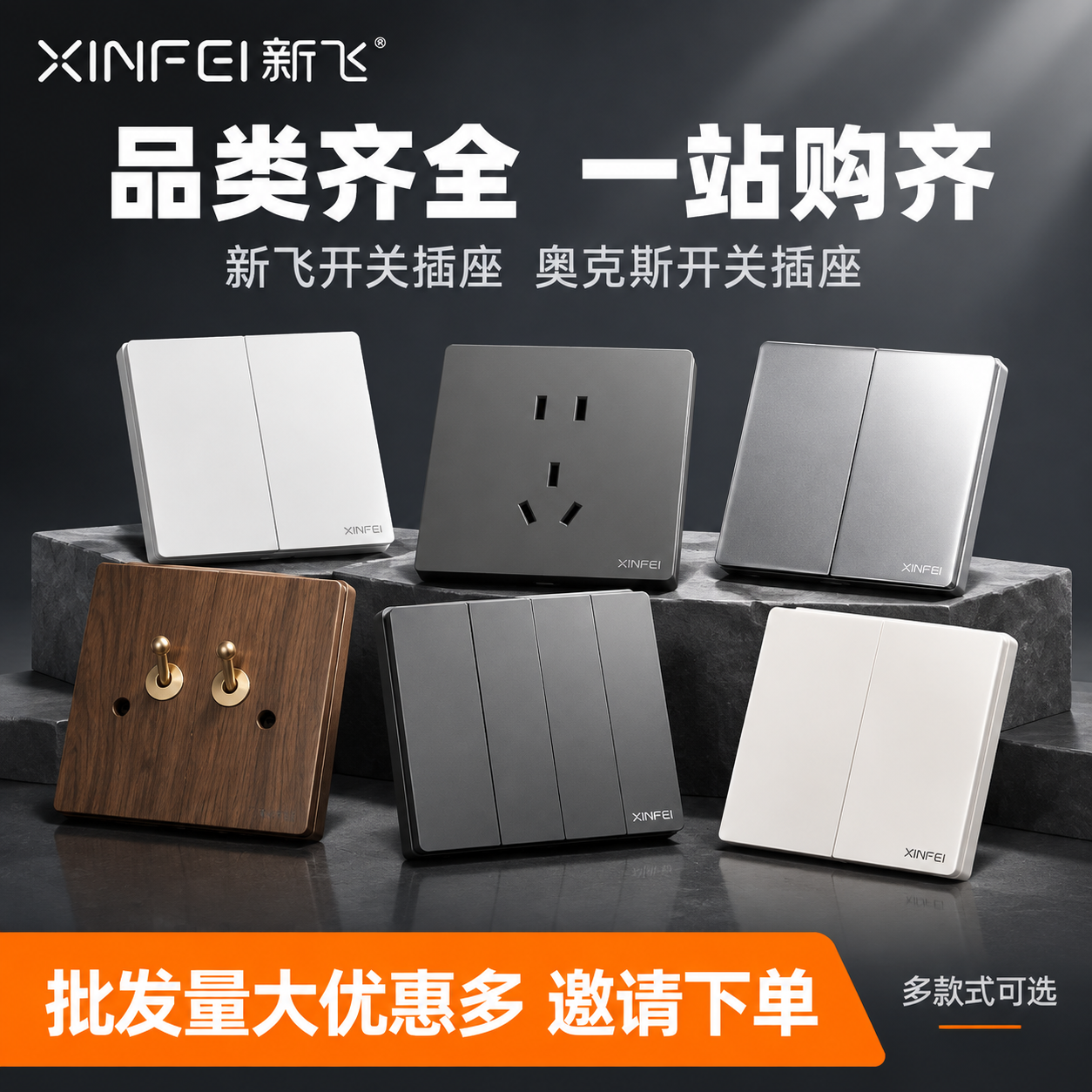 [主图-1] 爆款首图 多品类开关插座集合展示 邀请下单 批发… - 图片创意预览