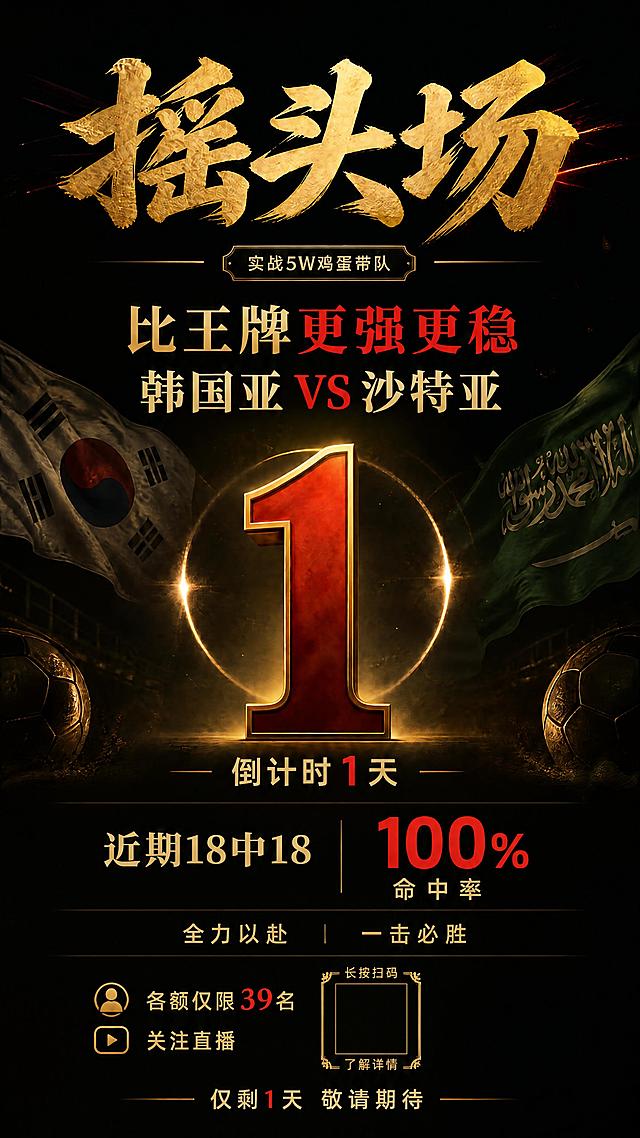 在保留原图所有文字内容、排版布局和高级质感的基础上，在海报底部'仅剩1天 敬请期待'的上方位置，添加一个精致的二维码预留区域：一个金色边框的方形区域，内部为深色底，上方有小字'长按扫码'，下方有小字'了解详情'，中间留出空白位置用于后续放置二维码。整体风格与黑金红高级质感统一，金色边框精致有质感，大小适中，不破坏原有画面平衡感。其余所有元素保持不变