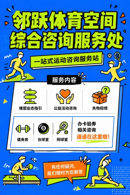 在保持原海报所有文案、版式、配色、风格不变的基础上，将左下角骑自行车的自行车元素更换为打乒乓球的人物和乒乓球元素，保持扁平线条插画风格一致，颜色和画风和整体海报统一，所有原有文字内容保留，不做任何修改预览效果