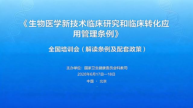 医学培训会主视觉设计，主标题："《生物医学新技术临床研究和临床转化应用管理条例》全国培训会（解读条例及配套政策）"，小字内容："主办单位：国家卫生健康委员会科教司 2026年6月17日—18日 中国 · 北京"，专业严肃商务风格，医学科技蓝为主色调，简洁大气的会议主视觉设计
