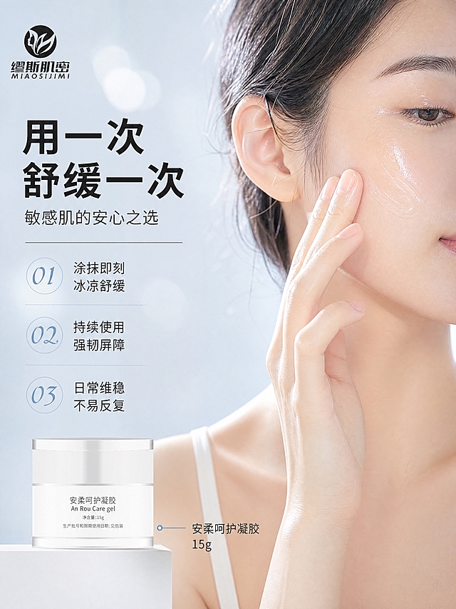 [商品] 使用【图1】【图2】中的缪斯肌密安柔呵护凝胶，白色圆柱形罐装；保留瓶身文字、Logo及包装结构不变。
[画面] 页面目标：真人局部使用效果展示，增强代入感。构图：右侧为亚洲女性侧脸局部（下颌线+颈部+手部），手指正在涂抹凝胶，肌肤呈现水润光泽状态，占画面约50%；左侧为文字区，底部放置产品图；背景为浅灰蓝柔和渐变，带有朦胧光斑。阅读动线：左侧标题+卖点 → 右侧人物使用场景 → 底部产品。前中后景：前景产品、中景人物手部+侧脸、后景朦胧浅灰蓝背景。
[视觉] 套系策略：风格=极简高级感商业摄影，干净通透；标题字=现代无衬线粗体（思源黑体 Heavy）；正文字=简洁无衬线体（思源黑体 Regular）；主色=浅灰蓝（#E8EDF2）；背景延展=基于浅灰蓝做深浅渐变、朦胧光斑/柔焦质感层次；强调色=雾霾蓝（#A8C0D4），仅用于小面积编号、图标、引线和标签；标题色=深炭灰（#2C2C2C）；正文色=中灰（#666666）；组件=细线分割线、圆形标签、圆角浅底信息卡；光影=柔和侧逆光，人物肌肤有自然光泽，产品底部有柔和阴影。
[文字] 左上主标题'用一次 舒缓一次'；副标题'敏感肌的安心之选'；下方3条编号卖点：01 涂抹即刻 冰凉舒缓；02 持续使用 强韧屏障；03 日常维稳 不易反复；底部左侧产品图，右侧标注'安柔呵护凝胶 15g'。人物为亚洲女性，肌肤状态健康水润，表情放松自然，有涂抹使用动作。文字均为横排，不遮挡人物面部主要区域。
[规格] 图片比例3:4竖版，4K分辨率，负向提示：避免变形、错字、文字过小、产品颜色改变、包装文字错乱、医疗功效表述、极限词、低俗内容、欧美面孔。