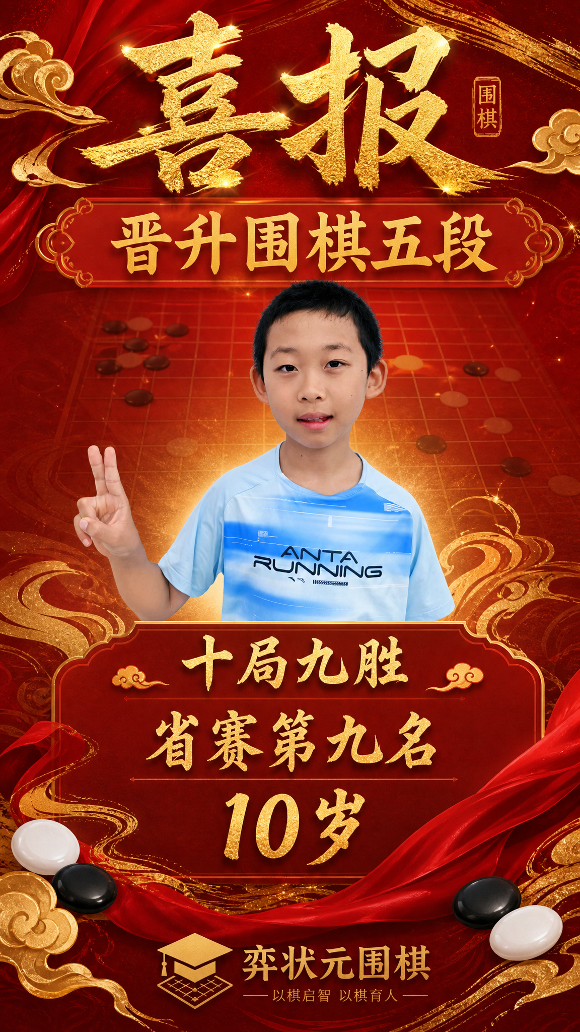 围棋升段赛喜报海报，竖版9:16，国风新中式喜庆风格。画面中央… - 图片创意预览