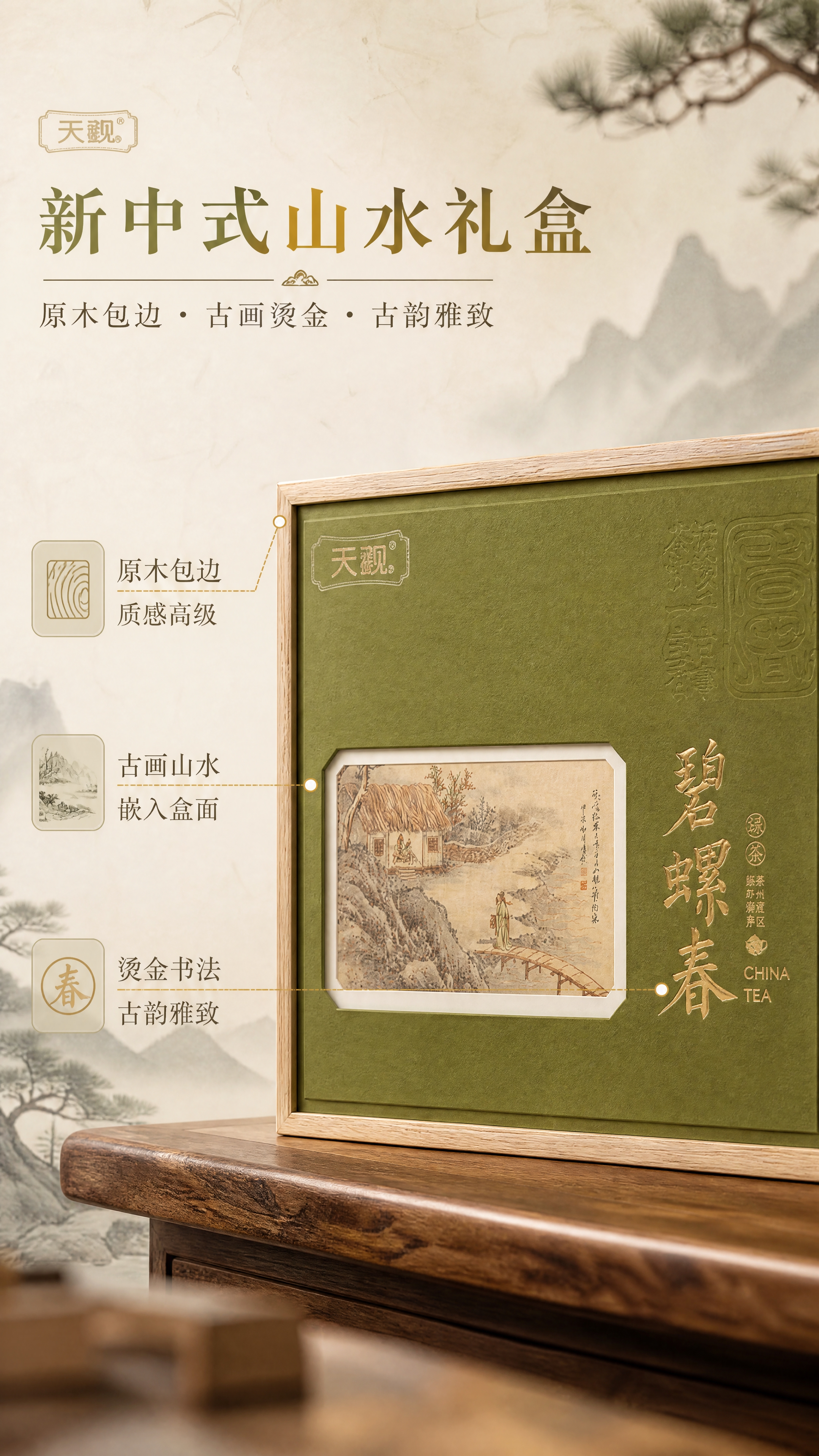 [商品] 使用【图1】碧螺春山水木框大礼盒；保留原木包边、橄榄… - 图片创意预览