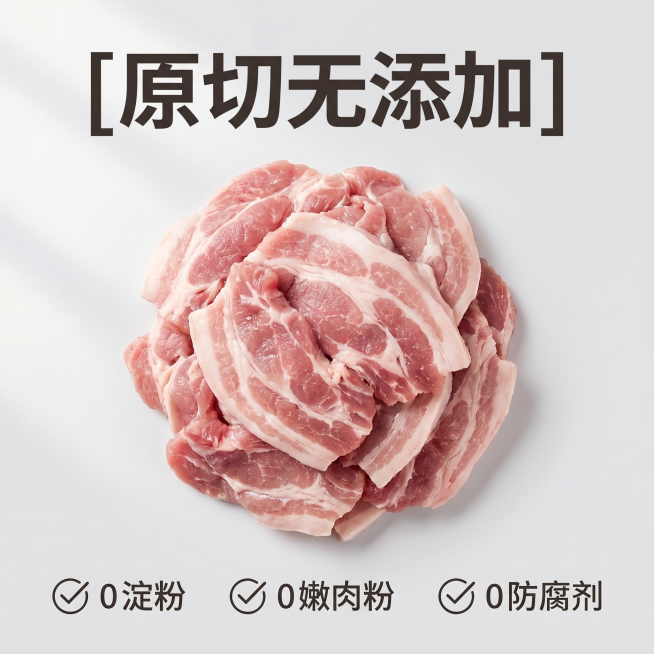[主图 2] 鲜肉片核心卖点展示图，突出原切无添加的优势。[氛围风格]新鲜实在接地气，统一食欲感风格，生鲜电商摄影质感。[画质]商业摄影质感，光线柔和通透，产品清晰真实，画面干净高级。[元素]基于原图预览效果