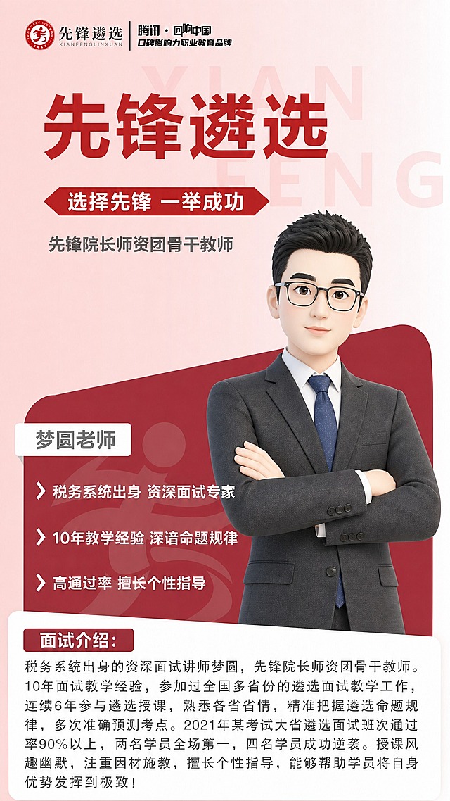 基于图2的海报版式和配色，将海报中的女性人物替换为男性讲师形象。人物特征参考图1：短发、黑色西装、蓝色领带、双臂交叉抱胸的姿势。将该男性形象转换为与图2一致的3D卡通渲染风格，戴眼镜，职业知性气质，身穿深灰色西装+白衬衫+蓝色领带，双臂交叉抱胸，保持与原图2人物相同的位置和大小比例。

其余所有元素保持不变：顶部logo和品牌文字、主标题"先锋遴选"、红色箭头标签"选择先锋 一举成功"、"先锋院长师资团骨干教师"副标题、"梦圆老师"姓名标签、三条亮点文字、底部面试介绍卡片及全部正文内容、深红色斜切背景色块及暗纹、浅粉色渐变背景，全部保持原样。

【必须完整保留的文字信息】
- 主标题："先锋遴选"
- 副标题："选择先锋 一举成功"
- 头衔："先锋院长师资团骨干教师"
- 姓名标签："梦圆老师"
- 三条亮点："税务系统出身 资深面试专家"、"10年教学经验 深谙命题规律"、"高通过率 擅长个性指导"
- 面试介绍正文："税务系统出身的资深面试讲师梦圆，先锋院长师资团骨干教师。10年面试教学经验，参加过全国多省份的遴选面试教学工作，连续6年参与遴选授课，熟悉各省省情，精准把握遴选命题规律，多次准确预测考点。2021年某考试大省遴选面试班次通过率90%以上，两名学员全场第一，四名学员成功逆袭。授课风趣幽默，注重因材施教，擅长个性指导，能够帮助学员将自身优势发挥到极致！"

【数字精确渲染约束】
画面中所有数字必须精确渲染，不得错位、遗漏或编造："10年"、"6年"、"2021年"、"90%"、"两名"、"四名"

版式精美，专业商务教育风格，3D卡通男性人物，整体风格与图2高度一致，仅替换人物性别和形象。