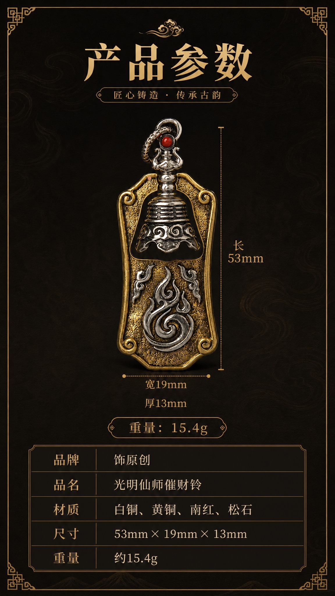淘宝天猫详情页尺寸参数屏，9:16竖版，深色中式国潮风格，深褐… - 图片创意预览