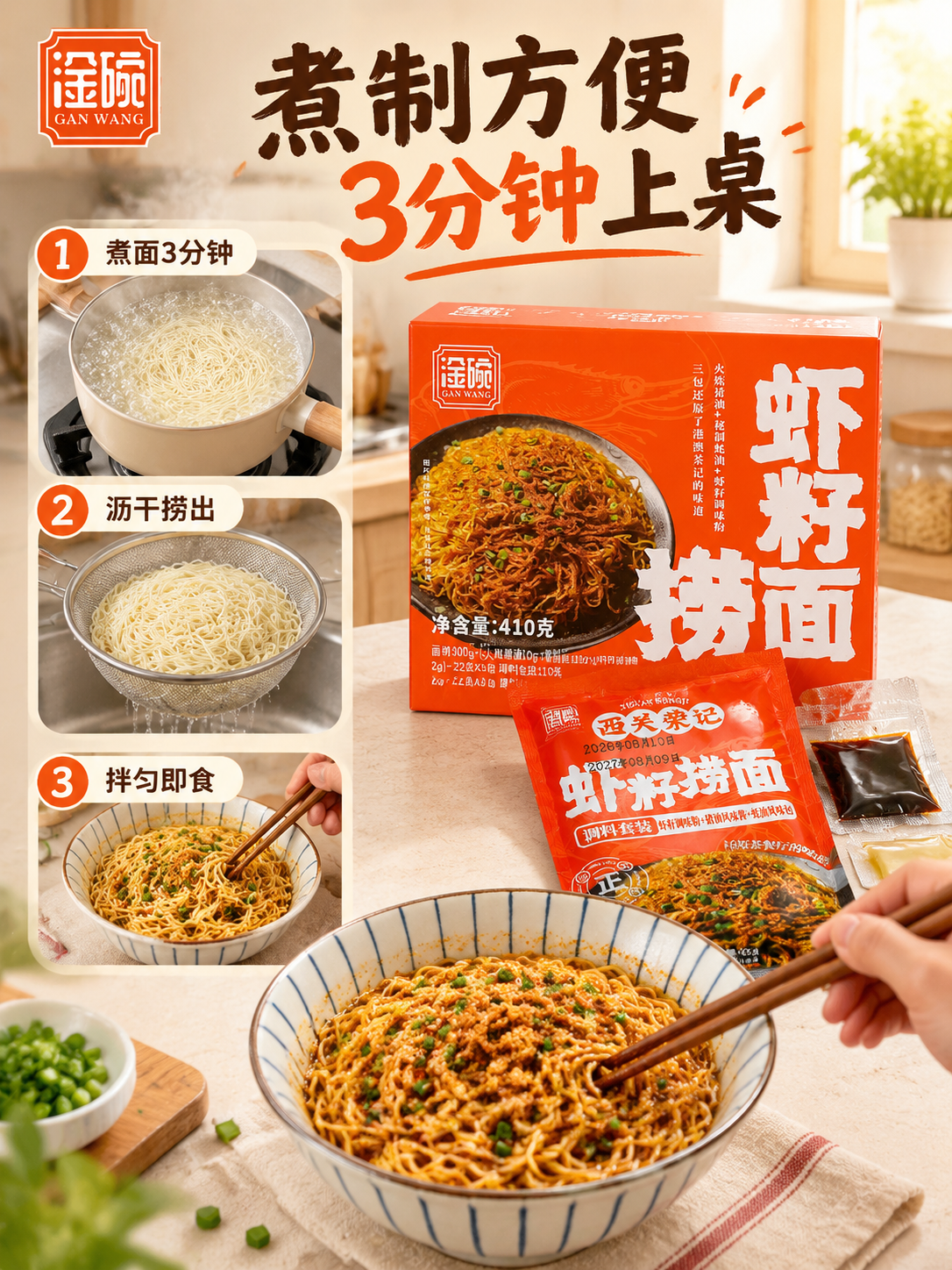 虾籽捞面煮制方便场景图，温馨居家厨房风格。画面上方大字标题"煮… - 图片创意预览