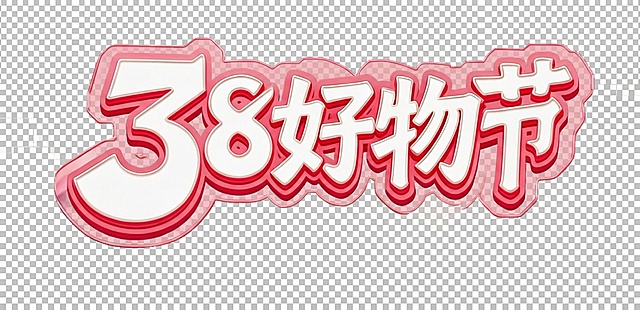 仅保留绿色框内的38好物节文字，去除其他所有元素