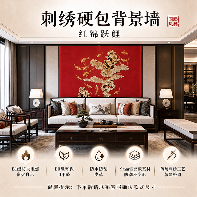 参考图6的排版样式生成淘宝天猫电商主图，1:1正方形构图。顶部大标题为"刺绣硬包背景墙"，副标题为"红锦跃鲤"，右上角带红色印章装饰。中间主体场景严格保留参考图2上半部分的背景墙款式（红锦跃鲤款式：大红色底金色锦鲤祥云太湖石刺绣硬包背景墙，两侧灰色护墙板深色木框，新中式沙发组合），只调整构图，背景墙图案款式完全不变。底部保留5个圆形图标和对应卖点文字：B1级防火阻燃离火自息、E0级环保0甲醛、防水防刮皮革、9mm雪弗板基材防潮不变形、传统刺绣工艺彰显格调。最底部添加一行文字"温馨提示：下单后请联系客服确认款式尺寸"。背景墙的刺绣图案、布局、颜色必须和参考图2上半部分完全一致，不能改变款式。