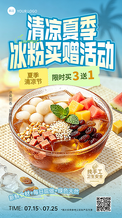 创意夏季冰粉清补凉活动