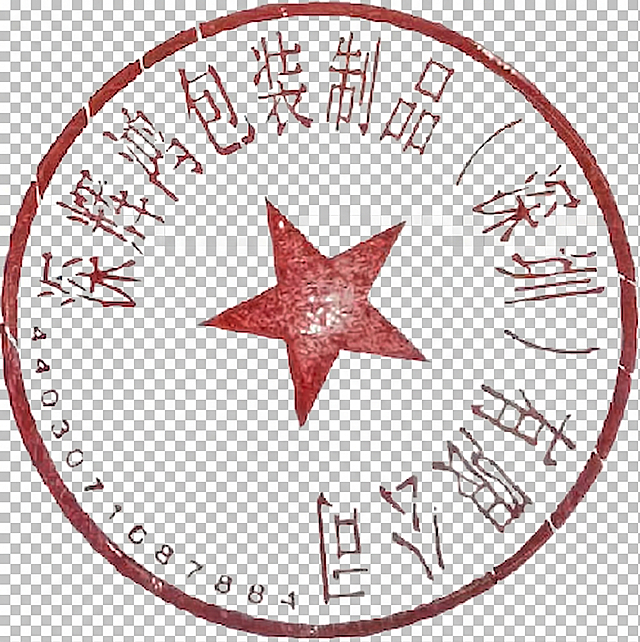 将印章从背景中抠出来，保留完整的红色印章图案，去除多余背景，只保留圆形印章本身