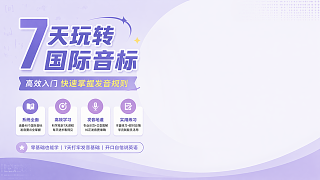 生成一张主题为7天玩转国际音标的海报，主副标题放在左边，右边要留空间放老师，尺寸为1920*1080像素。