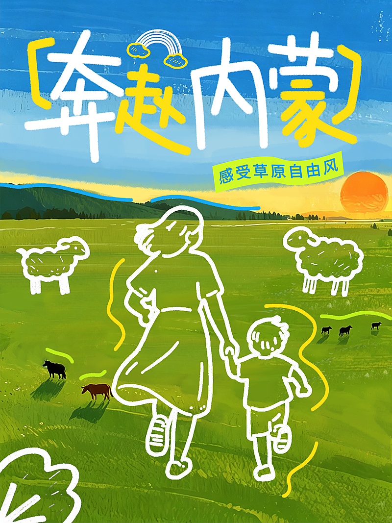 旅游出行内蒙草原旅游治愈插画小红书封面