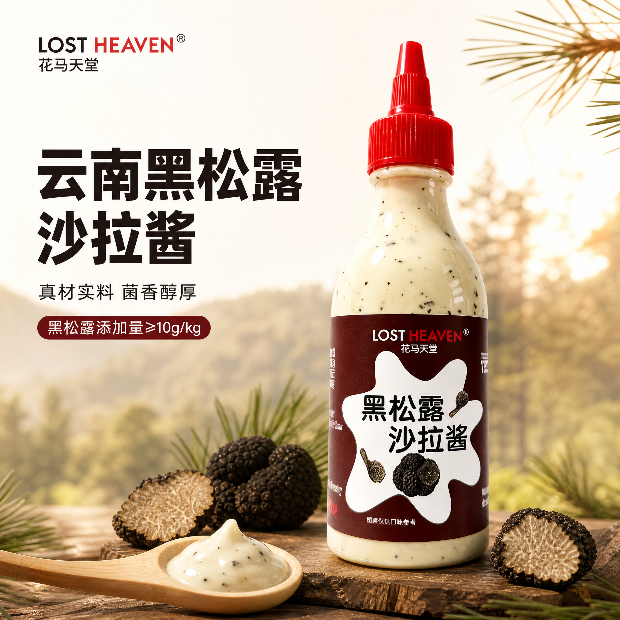 [主图-1] 首图 花马天堂黑松露沙拉酱 产品主视觉 突出云南… - 图片创意预览