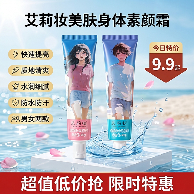 [主图 5] 促销全家福主图，参考上传参考图风格
[氛围风格] 促销热闹风格，清新干净
[画质] 商业摄影质感，产品清晰真实，画面干净高级
[元素] 两支艾莉妆素颜霜（女款粉管+男款蓝管）居中并列展示在白色展示台上，背景为夏日海滩浅蓝色水面场景，点缀粉色花瓣和飞溅水花，保持产品外观（物理结构、材质质感、颜色）与输入产品图绝对一致，杜绝任何变形和色差。产品下方展示台干净简洁，背景虚化突出产品主体。
[光影] 明亮自然日光，清晰展示产品轮廓，水面波光粼粼形成柔和高光，整体通透亮堂，凸显清透水润感。
[配色] 浅蓝色背景搭配白色展台，产品原有粉蓝色彩和粉色花瓣点缀，整体清新干净符合产品卖点。
[视角构图] 中心平视构图，产品居中占比合理，背景完整饱满，满屏无边框。
[文字版式] 顶部居中品牌标题 "艾莉妆 美肤身体素颜霜" 黑色粗体大字号；左侧依次排列卖点标签：「快速提亮」「质地清爽」「水润细腻」「防水防汗」「男女两款」，每个卖点配小图标，浅黄色圆角标签深字，清晰易读；右侧放置价格标签 "今日特价 9.9起"，红棕色大字号突出价格；红色底通栏放底部标题 "超值低价抢 限时特惠"，白色粗体大字号。所有文字对比清晰，不遮挡产品主体。
[比例分辨率] 1:1比例，2K分辨率，文字清晰可辨，超高清
[负向提示词] 变形，水印，文字错乱，产品模糊，背景杂乱，遮挡主体，价格不清晰