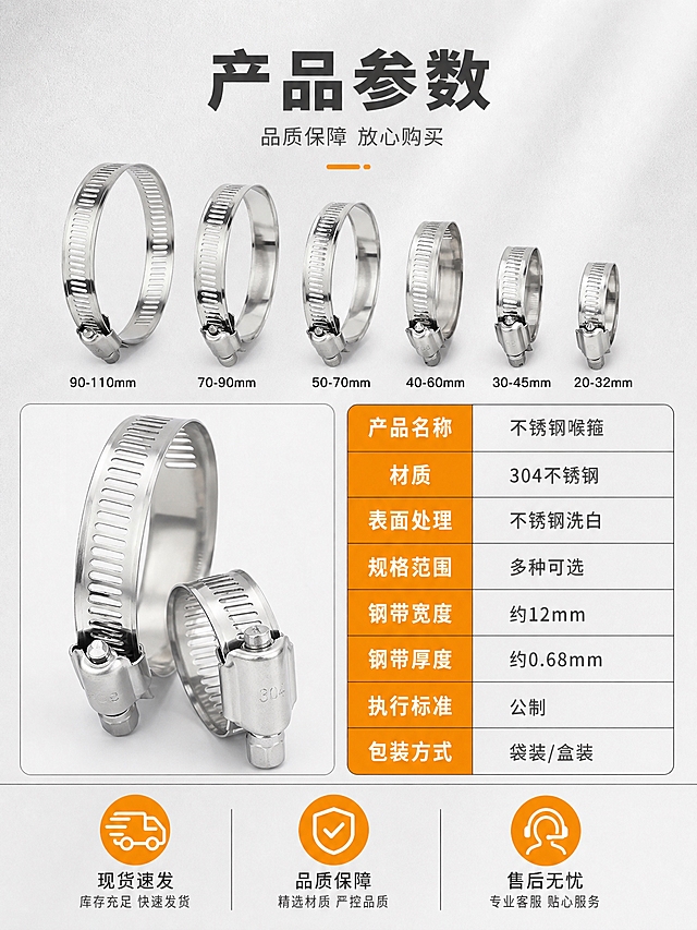[商品] 使用【图3】【图5】304不锈钢喉箍；保留产品阵列和多规格展示，作为参数页产品配图。
[画面] 详情页第8张规格参数收口图（最后一张），目标提供完整产品参数供买家参考。采用建材参数型，画面上方为多规格喉箍阵列小图，下方为规整的参数表格，左侧产品图右侧参数表布局。背景浅灰色，专业严谨。
[视觉] 套系策略：风格=专业工业五金商业摄影；标题字=粗黑体；正文字=常规黑体；主色=浅灰+金属银；背景延展=浅灰渐变+细纹理；强调色=橙色；标题色=深灰色；正文色=中灰色；组件=参数表格、橙色表头、分隔线；光影=均匀布光，产品清晰，表格干净。
[文字] 顶部主标题"产品参数"，副标题"品质保障 放心购买"。参数表包含：产品名称-不锈钢喉箍；材质-304不锈钢；表面处理-不锈钢洗白；规格范围-多种可选；钢带宽度-约12mm；钢带厚度-约0.68mm；执行标准-公制；包装方式-袋装/盒装。底部服务承诺：现货速发、品质保障、售后无忧（3个橙色图标+文字）。文字横排，表格对齐工整。
[规格] 图片比例3:4竖版，4K，避免变形、错字、虚假参数、绝对化用语、平台logo、二维码。