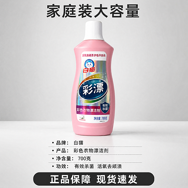 [主图-5] 规格与权益展示图
[氛围风格] 简洁规整，突出性价比
[画质] 清晰明亮，商业摄影质感
[元素] 单瓶白猫彩漂剂整齐居中展示，下方清晰标注产品核心参数。保持产品外观与输入产品图绝对一致，杜绝任何变形色差。商品主体占比约65%，满屏无边框
[光影] 均匀棚拍光线，清晰展示产品和参数
[配色] 浅灰色背景，文字用深色突出重点
[视角构图] 居中平视构图，规整清晰
[文字版式] 顶部标题「家庭装大容量」，中部产品主体，下方分点参数：品牌：白猫；产品：彩色衣物漂洁剂；净含量：700克；功效：有效杀菌 活氧去顽渍。底部标注权益提示：「正品保障 现货速发」，清晰易读，不遮挡主体
[比例分辨率] 1:1比例，4K分辨率，文字清晰可辨，超高清
[负向提示词] 变形，水印，文字错乱，产品图模糊，背景杂乱