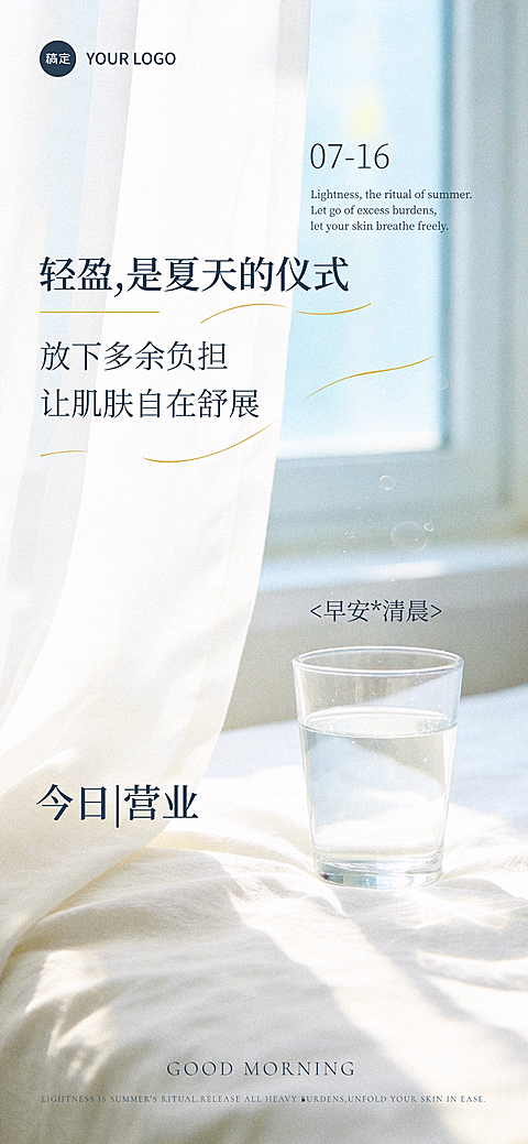 美业美容院夏日高级轻盈生活仪式感早安祝福问候日签海报