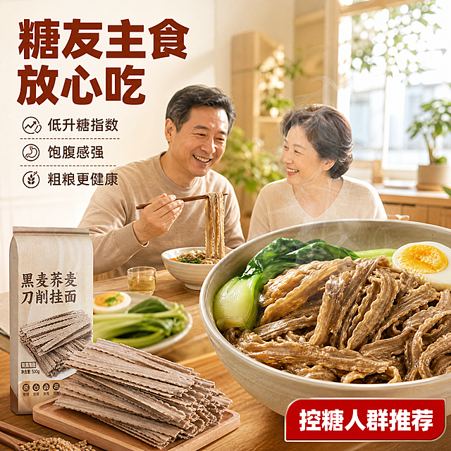 [主图-5] 主题：糖友友好 低升糖 控糖主食 适合人群。拼多多人群场景图。
[统一基调] 拼多多风格，暖棕+米黄主色调，主标题粗黑体红棕色，辅助文案深棕色，强调色朱红。字体厚重醒目，暖调食欲风。
[画面] 画面右侧是一碗煮好的黑麦荞麦刀削面，冒着热气，旁边搭配青菜和鸡蛋，呈现健康一餐。左侧是温馨的家庭餐桌场景，一对中年夫妇（亚洲面孔，健康自然状态）正在用餐，男士面带微笑看向面条，展示糖友也能享受美食的轻松氛围。背景是明亮的家庭餐厅，有绿植和阳光。干面条产品包装置于画面一角做参照，保持原图面条外观。
[光影质感] 自然窗边柔光，暖色调，人物肤色自然，面条油亮有食欲，整体温馨健康的生活感，摄影级真实质感。
[配色] 背景暖白+木色+绿植，主标题红棕色，辅助文深棕色，整体明亮温暖。
[文字版式] 左上角主标题"糖友主食 放心吃"，粗黑体超大字。主标题下方三行小字卖点："低升糖指数"、"饱腹感强"、"粗粮更健康"。右下角红底白字标"控糖人群推荐"。文字放在画面负空间，不遮挡人物和面碗。
[输出要求] 1:1正方形，2048px，人物自然不僵硬，面条真实，文字清晰，无变形错字，无水印无平台logo，无医疗暗示。