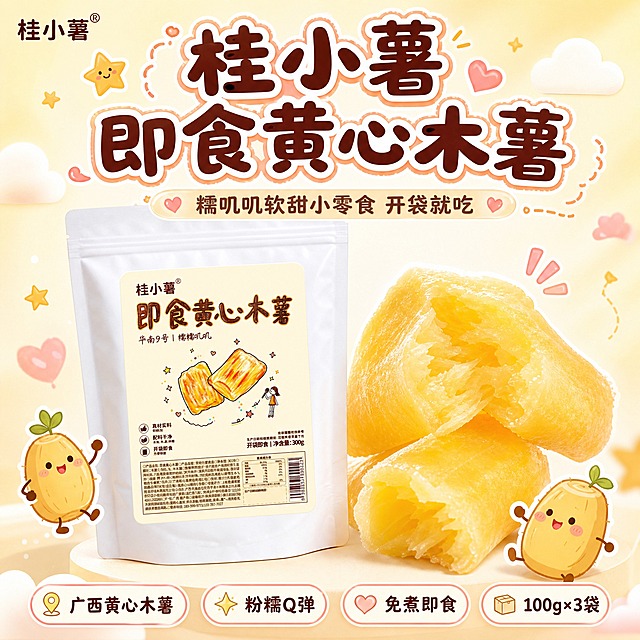 [单张主图] 桂小薯即食黄心木薯 拼多多首图引流款 软萌治愈零食感 大师风 1:1正方形
[路线判断] 爆款促销感主图，软萌治愈零食风，第一眼像年轻女生会想买的软萌零食，避免农产品批发感
[画面主体] 画面中心偏左放置"桂小薯"产品包装袋，白色自立袋包装，正面米黄色标签印有棕色手写体"桂小薯 即食黄心木薯"字样及手绘木薯插画，包装完整清晰不裁切，占画面约40%；包装袋右侧放一颗被掰开的金黄木薯果肉，横截面展示粉糯细腻的内部纹理，果肉质感软糯Q弹，表面微微泛着糖霜光泽，果肉体积要大，占画面约25%；包装和果肉是绝对视觉中心
[构图版式] 顶部大标题型 + 软萌包围式装饰，三段式结构：顶部25%主标题区，中部55%产品+果肉主体区，底部20%卖点标签区
[场景元素] 背景为奶油黄到奶白色的柔和渐变，干净简洁无复杂场景；画面四周点缀小星星、小爱心、软萌云朵贴纸、手绘木薯小精灵（圆滚滚木薯造型带小眼睛小腮红，可爱治愈），装饰元素轻盈不抢主体；底部有轻微圆形柔光投影承托产品，增加立体感
[文案版式]
主标题（顶部居中，超大粗圆体，深棕色字，带蜜桃粉色描边）："桂小薯 即食黄心木薯"
副标题（主标题下方，中号圆体，暖棕色）："糯叽叽软甜小零食 开袋就吃"
卖点标签（底部横向排列4个圆角胶囊标签，奶油白底蜜桃粉边）：
"广西黄心木薯" "粉糯Q弹" "免煮即食" "100g×3袋"
左上角安全区放品牌小标"桂小薯®"
[光影质感] 自然柔光从左上方照射，产品边缘有柔和高光，果肉表面呈现软糯通透的质感，包装材质真实有细微褶皱，整体光影柔和治愈，无硬阴影，商业摄影级质感，大师级光影处理
[配色字体] 主色奶油黄、蜜桃粉、奶白色；强调色深棕、暖棕；字体全部使用圆润可爱的圆体/手写体风格，主标题最大最粗，副标题缩小60%，卖点标签文字最小，层级分明
[比例分辨率] 1:1正方形，2K高清，文字清晰锐利可辨
[负向提示词] 变形、错字、糊字、水印、平台logo、拼多多logo、杂乱背景、复杂场景、农产品批发感、土气、低清晰度、主体模糊、悬浮、穿模、多余手指、畸形手、人物面部、暗色调、冷色调