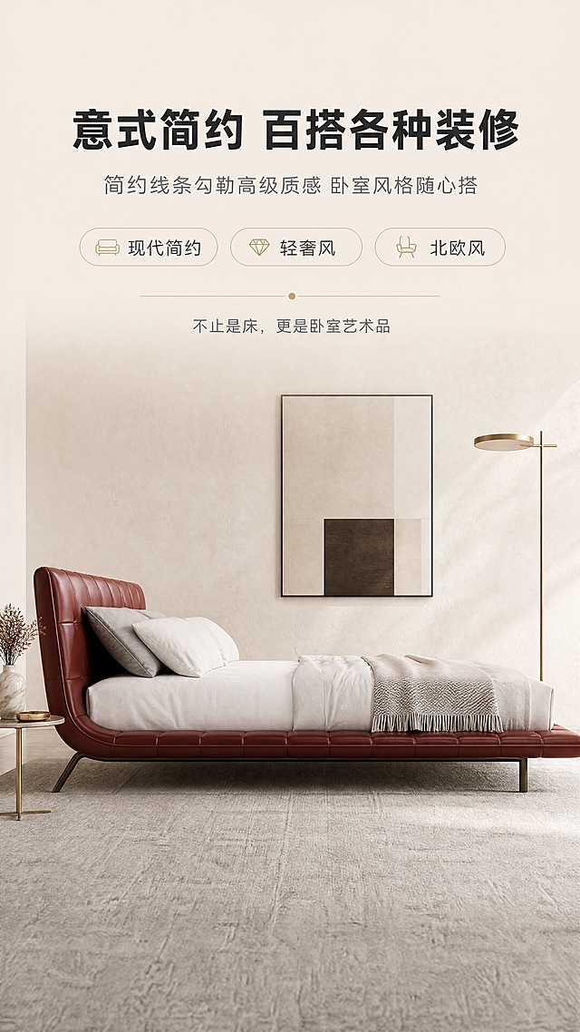 [商品] 使用【图1】意式简约高软包床；保留床头高软包弧形设计、低矮床身、金属细脚、深棕红色外观、排骨架结构、整体比例与轮廓；商品处理：自然理顺面料纹理，增强缝线与软包饱满质感，提升金属脚光泽，不改变版型结构与颜色。
[画面] 目标：设计美学页，强调意式简约造型百搭不挑装修；构图：上文下景，顶部约1/4文案底，下方大场景床侧颜特写；主体占画面约60%，床位于画面中央偏下，纯侧视角度；前中后景：前景浅灰色羊毛地毯，中景床+极简金属边几+艺术花瓶，后景米白色艺术涂料墙面+装饰画+落地灯；场景：明亮极简卧室空间，均匀柔和的顶光+侧光，墙面有细腻肌理。
[视觉] 套系策略：风格=意式极简高级商业摄影；标题字=现代无衬线粗体（思源黑体Heavy）；正文字=简洁无衬线体（思源黑体Regular）；主色=暖米白+深棕红；背景延展=基于暖米白做深浅层级、同色渐变和细腻哑光墙面质感；强调色=香槟金，仅用于小面积图标、引线、标签和金属装饰；标题色=深炭灰；正文色=中暖灰；组件=圆角浅底信息卡、细线引线、胶囊形卖点框；光影=均匀柔和漫射光，侧逆光勾勒床头轮廓。
[文字] 顶部文案区：主标题「意式简约 百搭各种装修」（10字）；副标题「简约线条勾勒高级质感 卧室风格随心搭」（16字）；下方配3个风格标签胶囊：「现代简约」「轻奢风」「北欧风」，每个标签配小图标；底部一行小字：「不止是床，更是卧室艺术品」；文字不遮挡床身与床头轮廓。
[规格] 图片比例9:16竖版，分辨率4K，quality=medium；避免变形、错字、文字过小、冷蓝/蓝灰背景、床颜色改变、版型失真、极限词。