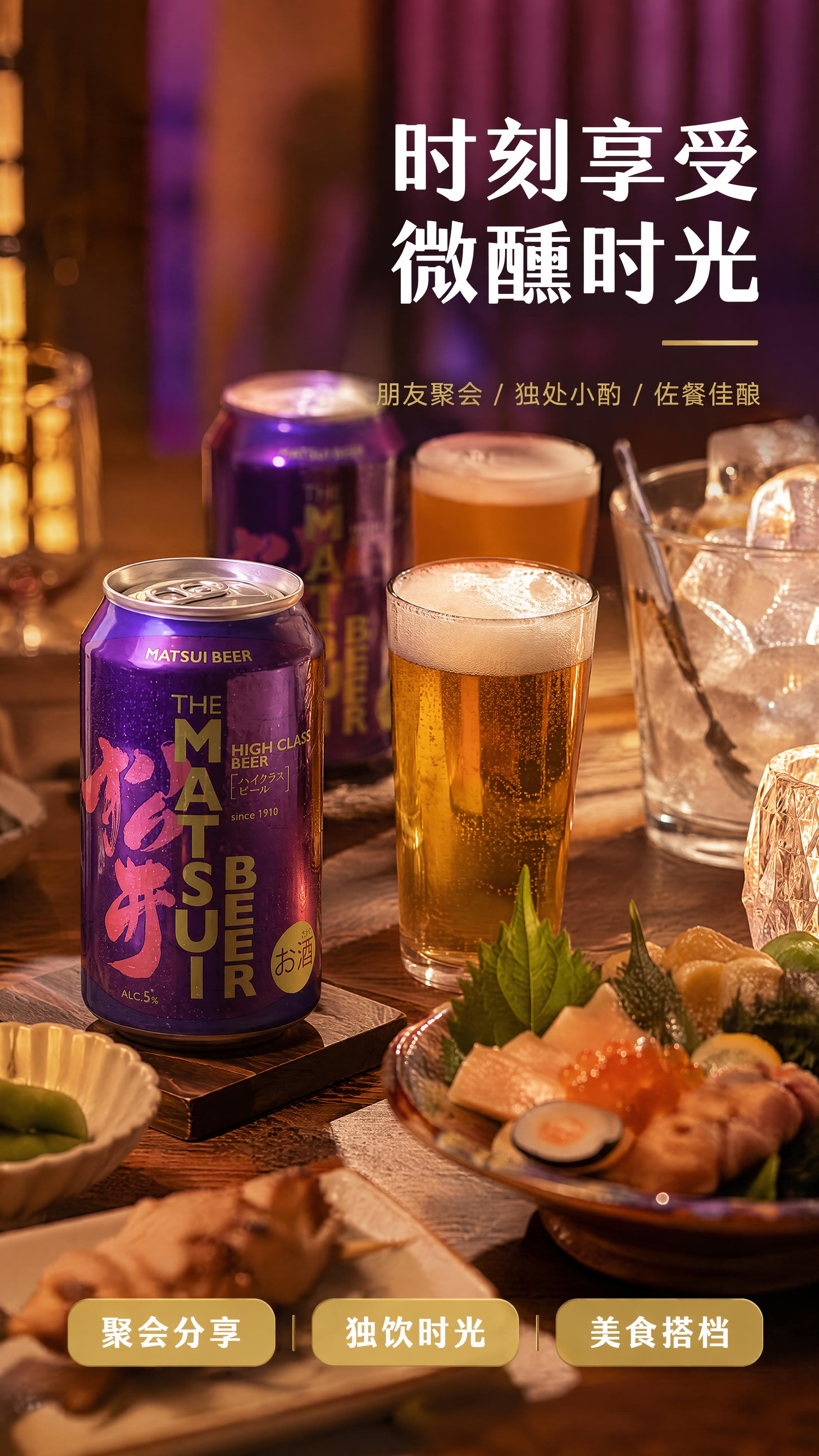 [第5屏] 详情页场景种草-松井MATSUI精酿啤酒聚会小酌生… - 图片创意预览