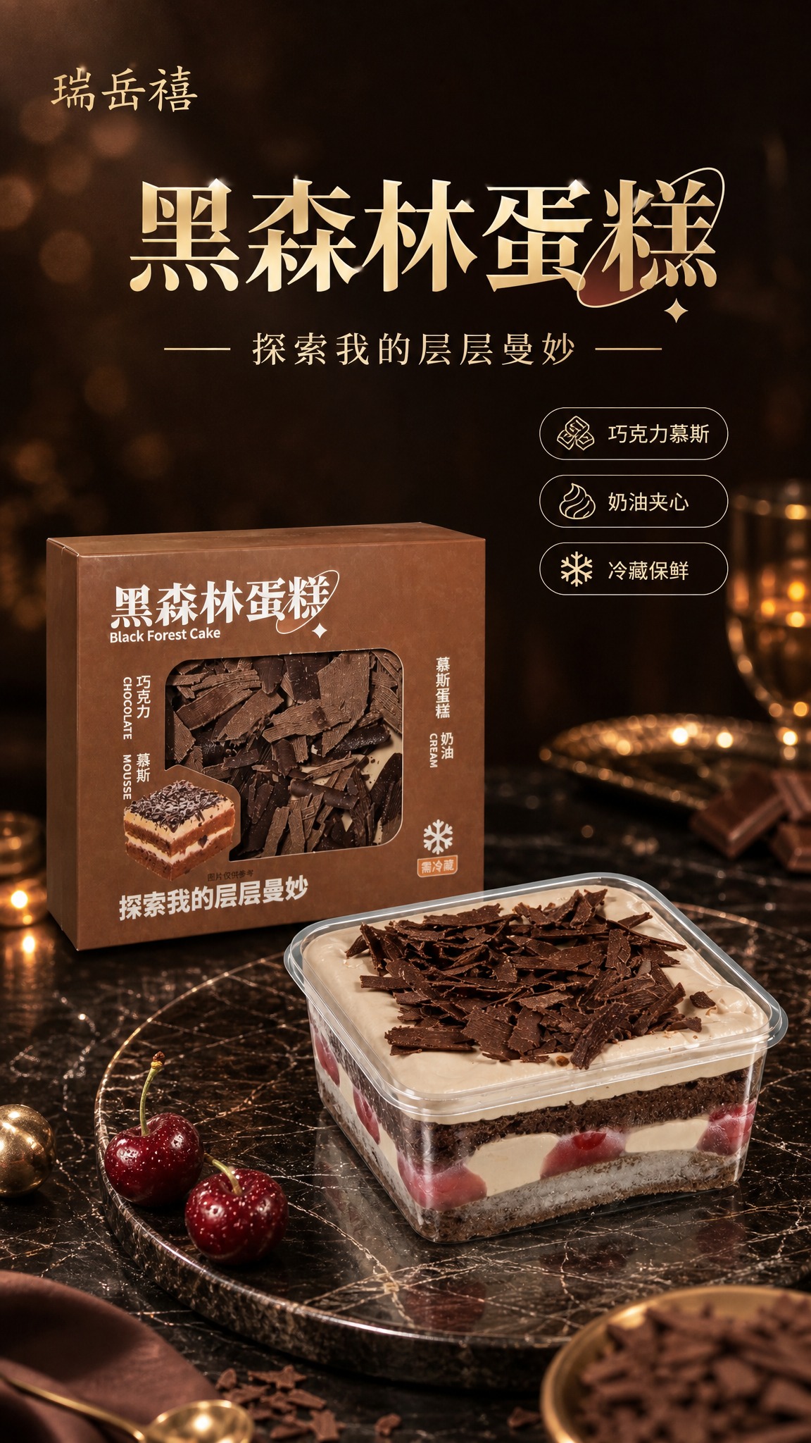 高端大气黑森林蛋糕商业海报，参考图3的版式骨架与氛围，整体深棕… - 图片创意预览