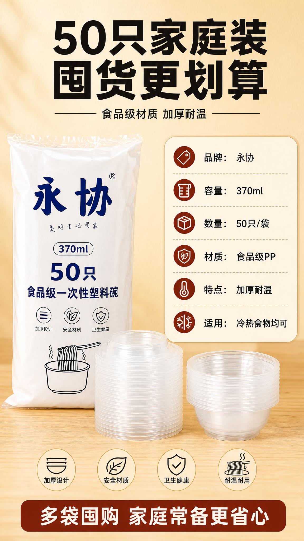 [商品] 使用【图1】永协一次性塑料碗产品图；保留包装袋上的"… - 图片创意预览