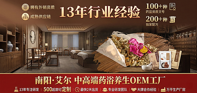 药浴代工宣传海报，顶部为L1核心卖点：大字展示13年行业经验，旁侧标注拥有外销资质、成熟供应链、百余种文号与独家配方；中部L2商品主体区域搭配中药药浴包、线下养生门店、传统药铺实景画面，突出产品与场景结合；底部L2通栏突出“南阳·艾尔 中高端药浴养生OEM工厂”，下方标注“13年专注研发、500起即可定制、最快2天出货、专业研发团队、大牌合作经验、万平生产厂房”，用醒目字体凸显“定制”核心诉求，整体采用暖棕+红金的中式养生配色，风格专业大气。