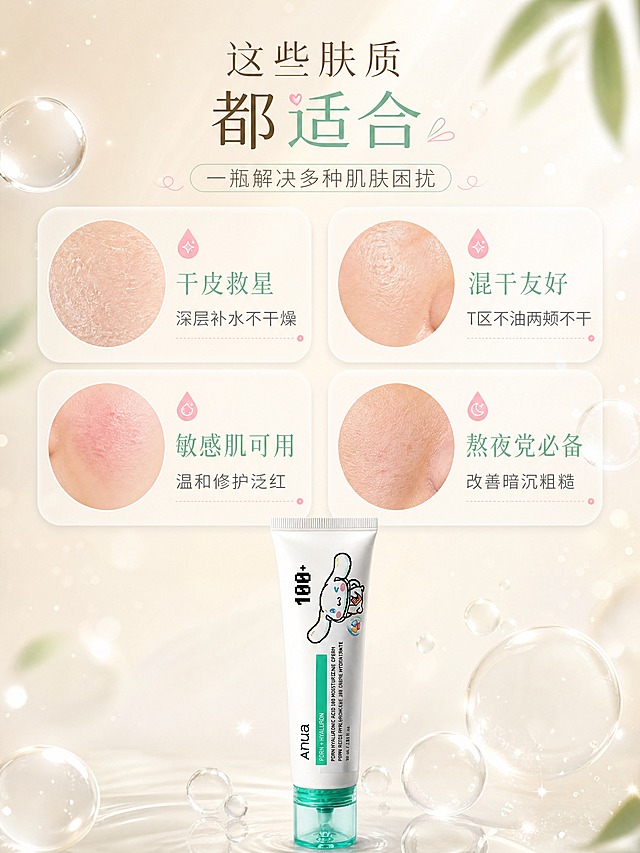 [商品] 使用【图1】Anua 100玻尿酸保湿面霜（玉桂狗联名款）；保留白色管身、玉桂狗卡通图案、Anua品牌Logo、"100+"字样、绿色标签文字、透明青绿色瓶盖、管身整体比例和材质；产品位于画面底部中央，占画面约25%。
[画面] 目标：适用肤质与人群匹配页。构图：上方4格肤质卡片2×2排列，下方产品图呼应；每格为圆形肤质示意图+肤质名称+适用理由；背景为奶油白渐变，点缀水润气泡和微光粒子；4格卡片分别代表：干皮、混干皮、敏感肌、熬夜肌；每格有对应肌肤状态的微距示意。
[视觉] 套系策略：风格=韩国美女ins风，清新温柔奶油色调，韩式水光肌氛围，高级商业摄影质感；标题字=韩式纤细优雅衬线体+圆润可爱体组合；正文字=简洁无衬线圆体；主色=奶油白+薄荷绿；背景延展=基于奶油白做渐变层次、柔雾质感、浅米色过渡；强调色=蜜桃粉，仅用于小面积图标、引线和标签点缀；标题色=深棕灰；正文色=暖灰色；组件=圆角半透明信息卡、细曲线引线、水滴形图标；光影=顶部柔暖自然光，整体通透柔和。
[文字] 顶部主标题"这些肤质 都适合"，副标题"一瓶解决多种肌肤困扰"；4格卡片内文字："干皮救星 深层补水不干燥"、"混干友好 T区不油两颊不干"、"敏感肌可用 温和修护泛红"、"熬夜党必备 改善暗沉粗糙"；文字横向排版在卡片内。
[规格] 图片比例3:4竖版，4K，负向提示：避免变形、错字、文字过小、产品颜色改变、医疗功效承诺、冷蓝灰暗背景、绝对化用语。