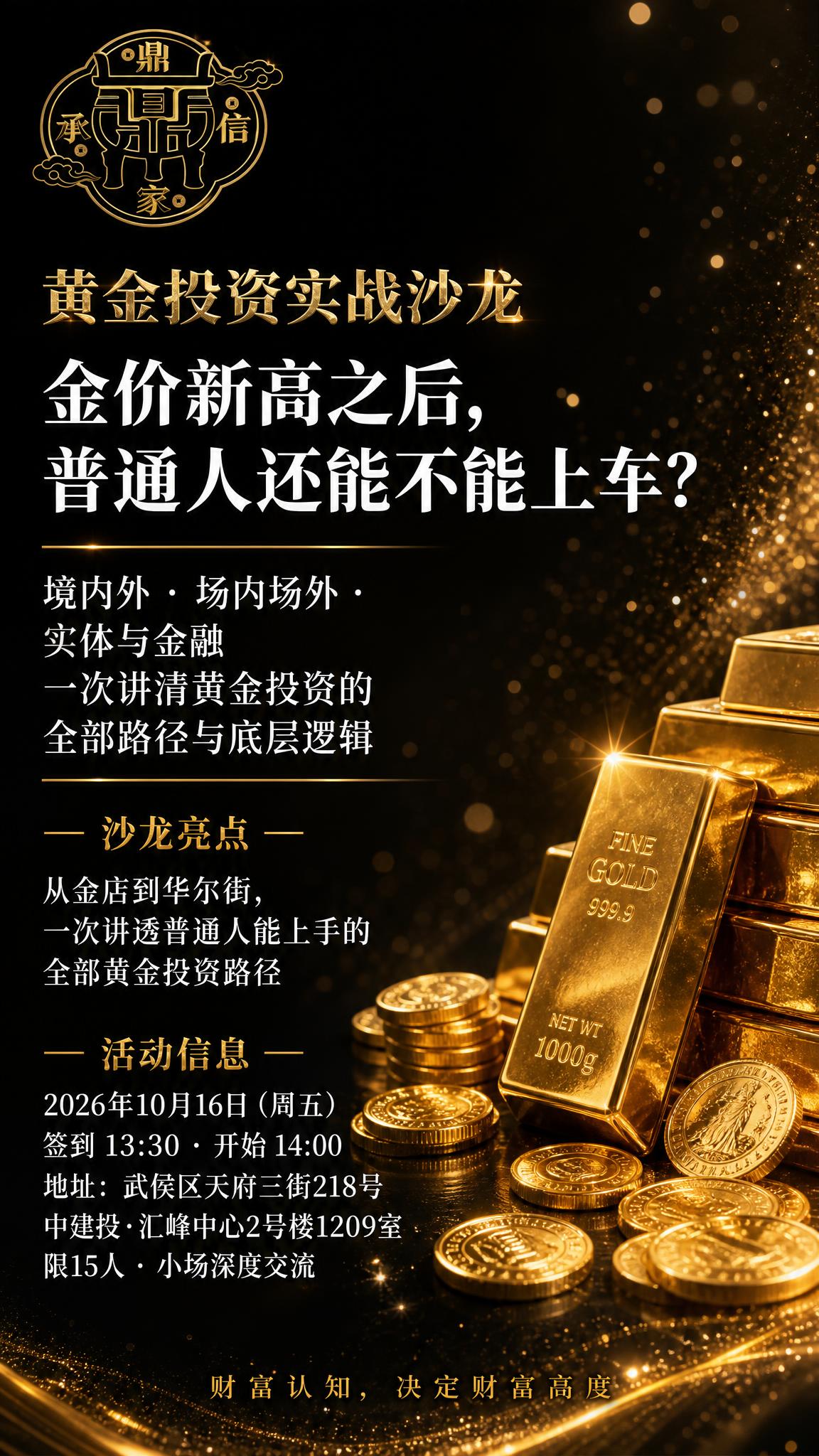 高端金融沙龙竖版海报，9:16比例，黑金典雅风格。深黑色渐变背… - 图片创意预览