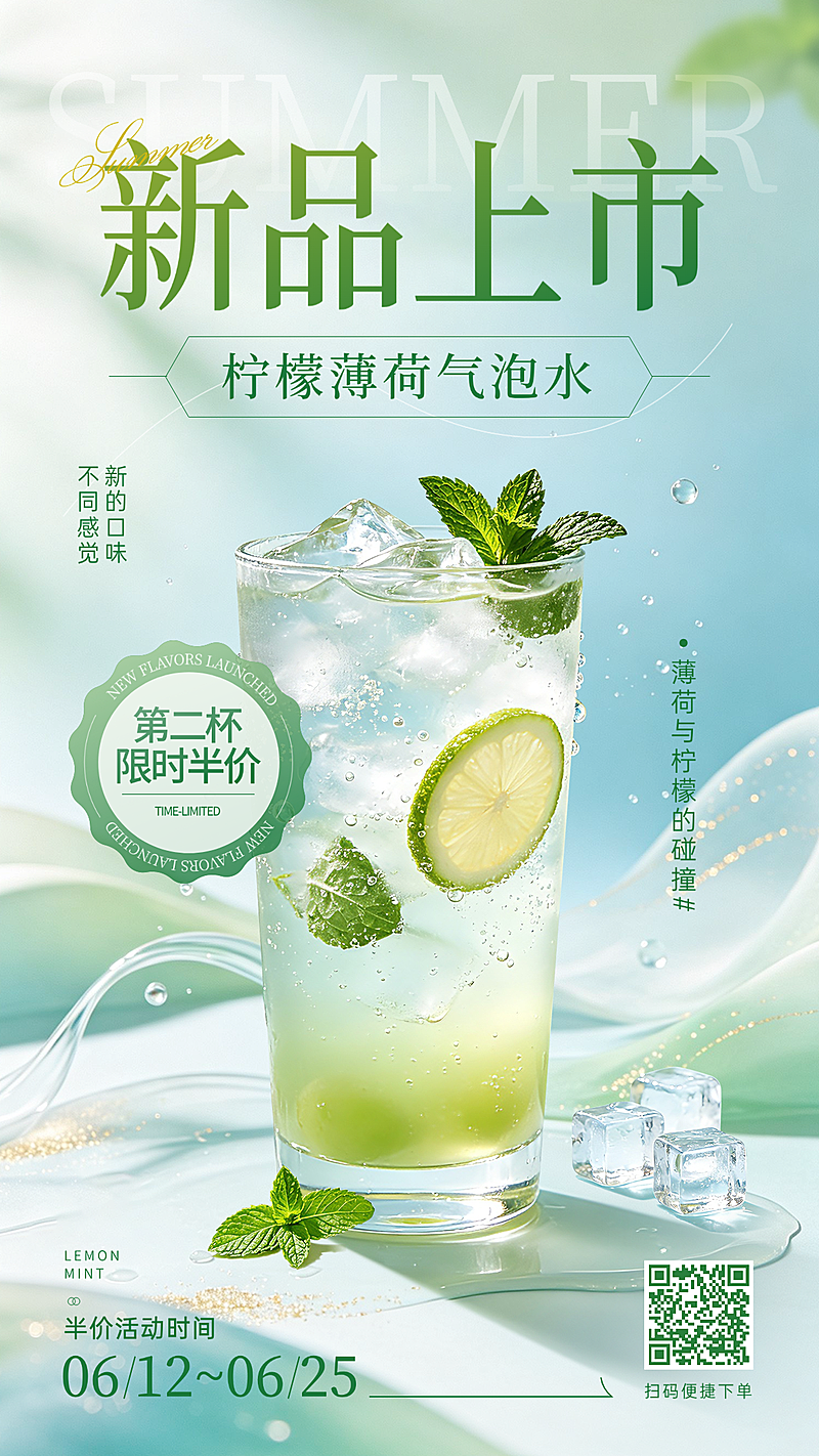 冷饮柠檬薄荷气泡水新品上市宣传活动竖版海报