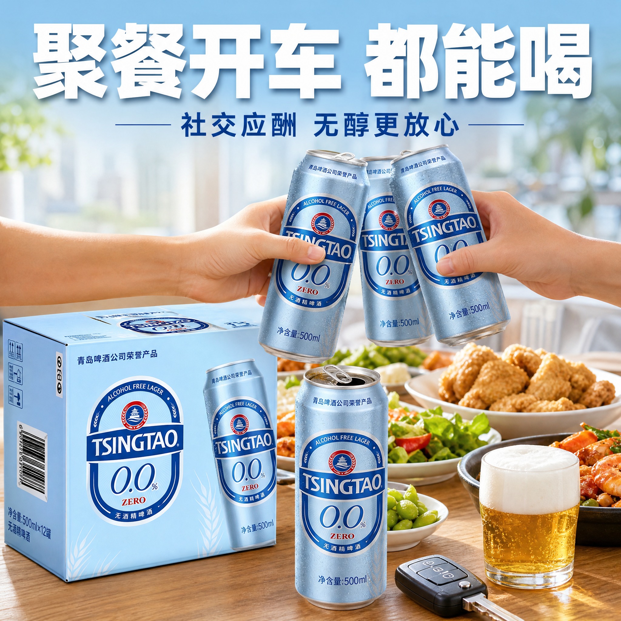 [主图-4] 青岛啤酒0.0%无酒精啤酒场景图 聚餐社交开车无… - 图片创意预览