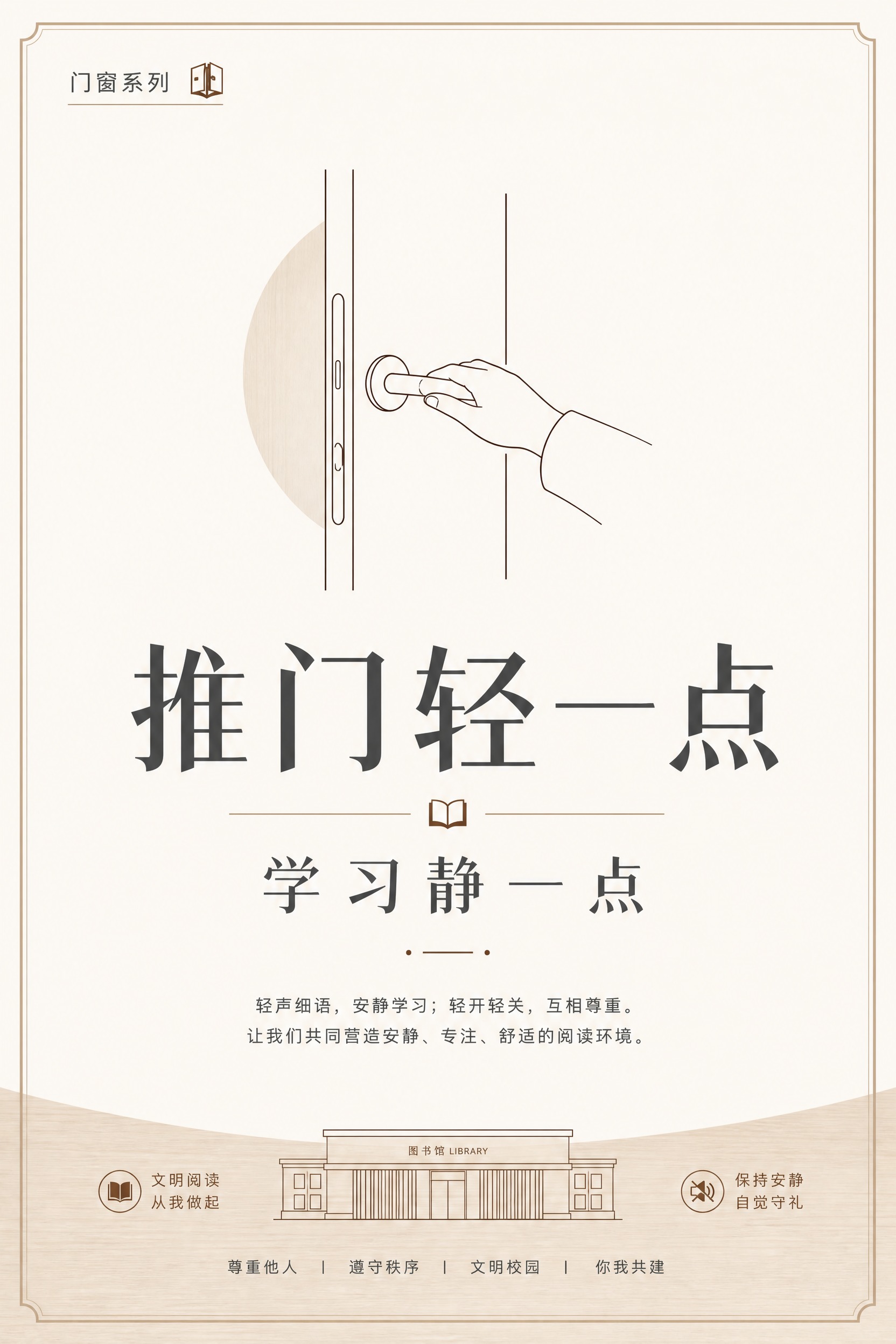 大学图书馆文明提示海报，极简校园公共空间风格，简约清爽克制高级… - 图片创意预览