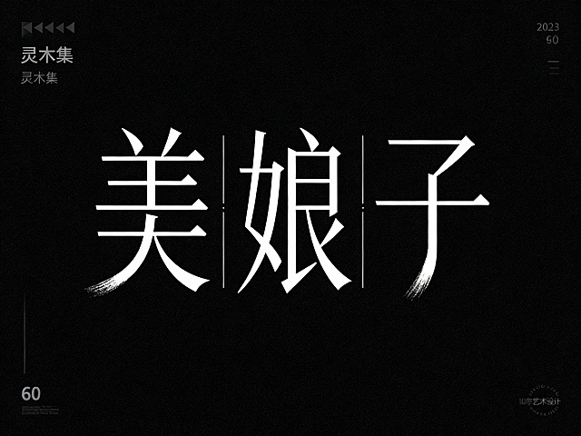 新中式艺术字“美娘子”，极简线条设计，融合书法笔触与几何切割感，单线勾勒无多余装饰，留白率70%，黑白配色，字体结构修长舒展，笔画末端带轻微飞白效果，类似参考图中“灵木集”的简约排列布局