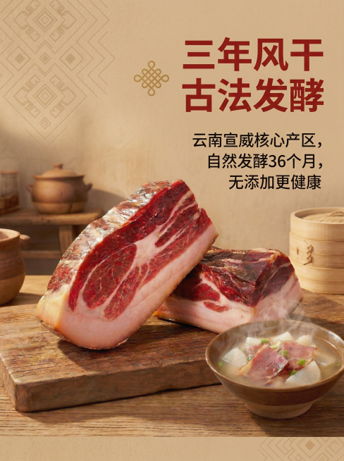 云南特色风格详情页，背景是浅棕色民族纹样底，左侧是实拍油亮的云南宣威老火腿块，右侧上方粗红字体标题"三年风干 古法发酵"，下方黑色小字说明"云南宣威核心产区，自然发酵36个月，无添加更健康"，整体简约预览效果