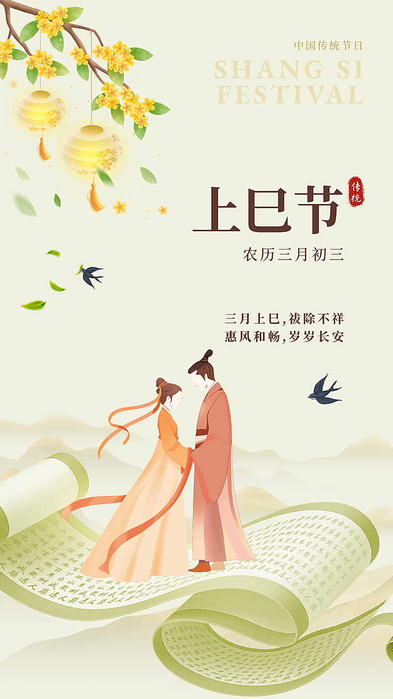 三月三上巳节节日祝福中式感竖版海报