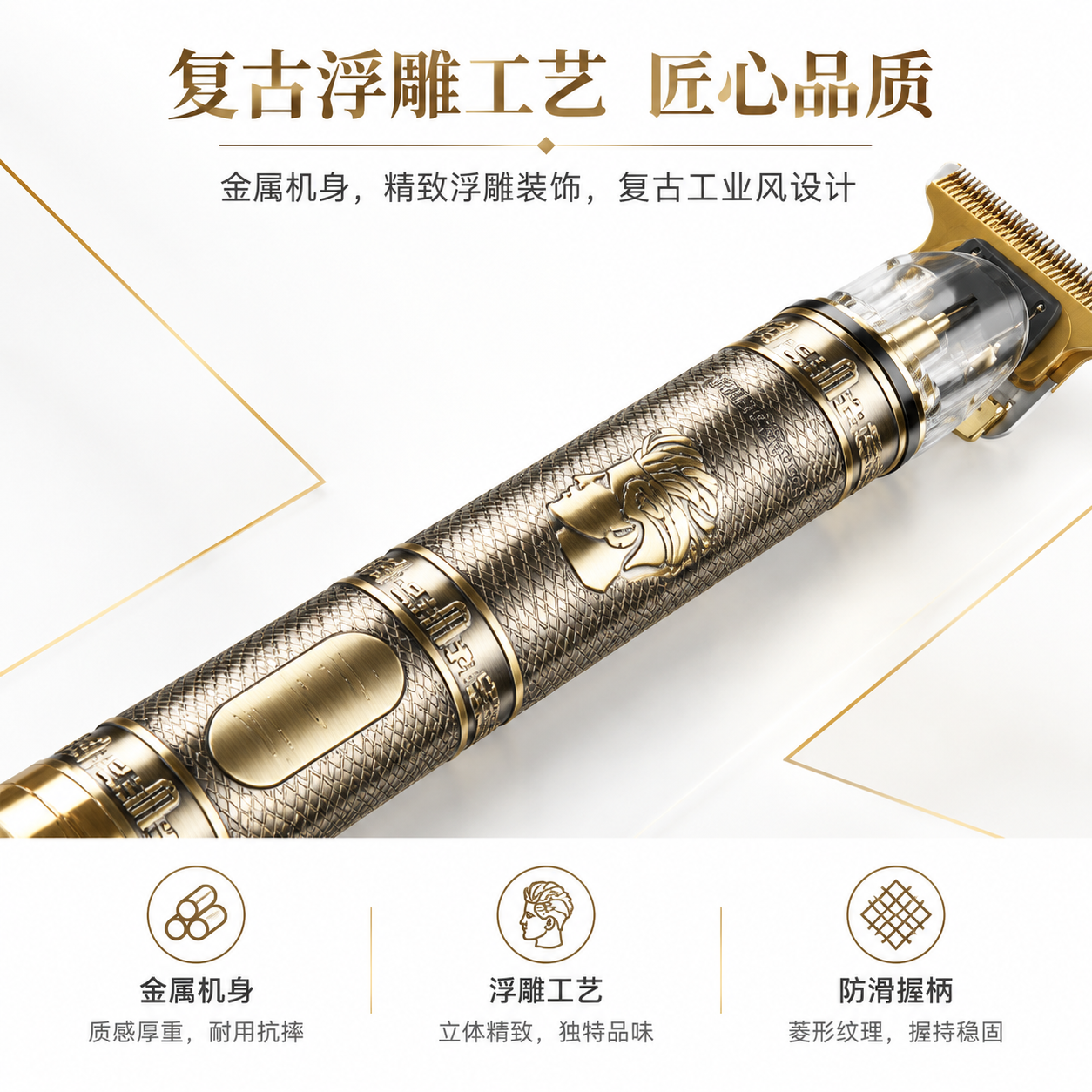 电商详情页第4屏（复古工艺卖点）：复古金纹专业理发器 [布局]… - 图片创意预览