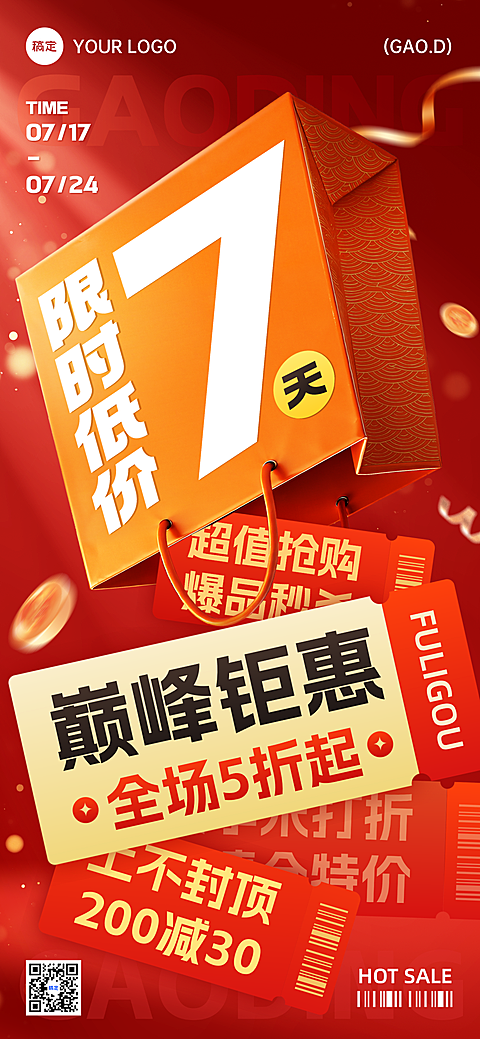 商超百货商品营销季末打折降价活动趣味促销感全屏竖版海报