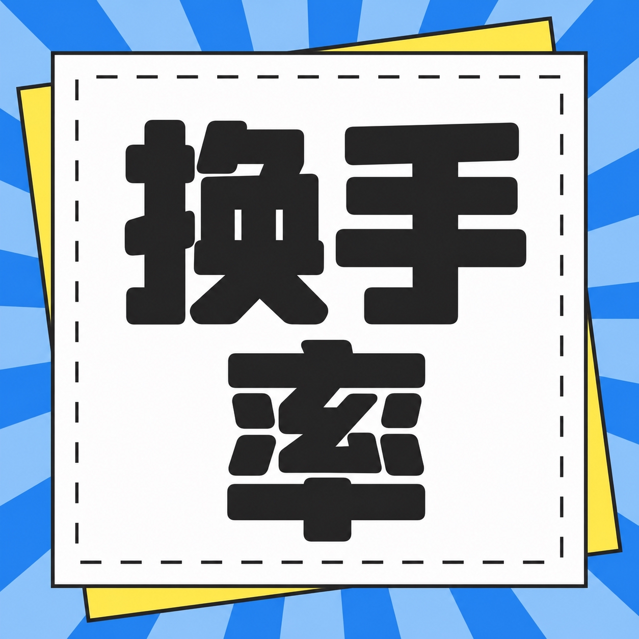 小红书笔记大字封面，纯大字，高饱和撞色风格，版式骨架、分区比例… - 图片创意预览
