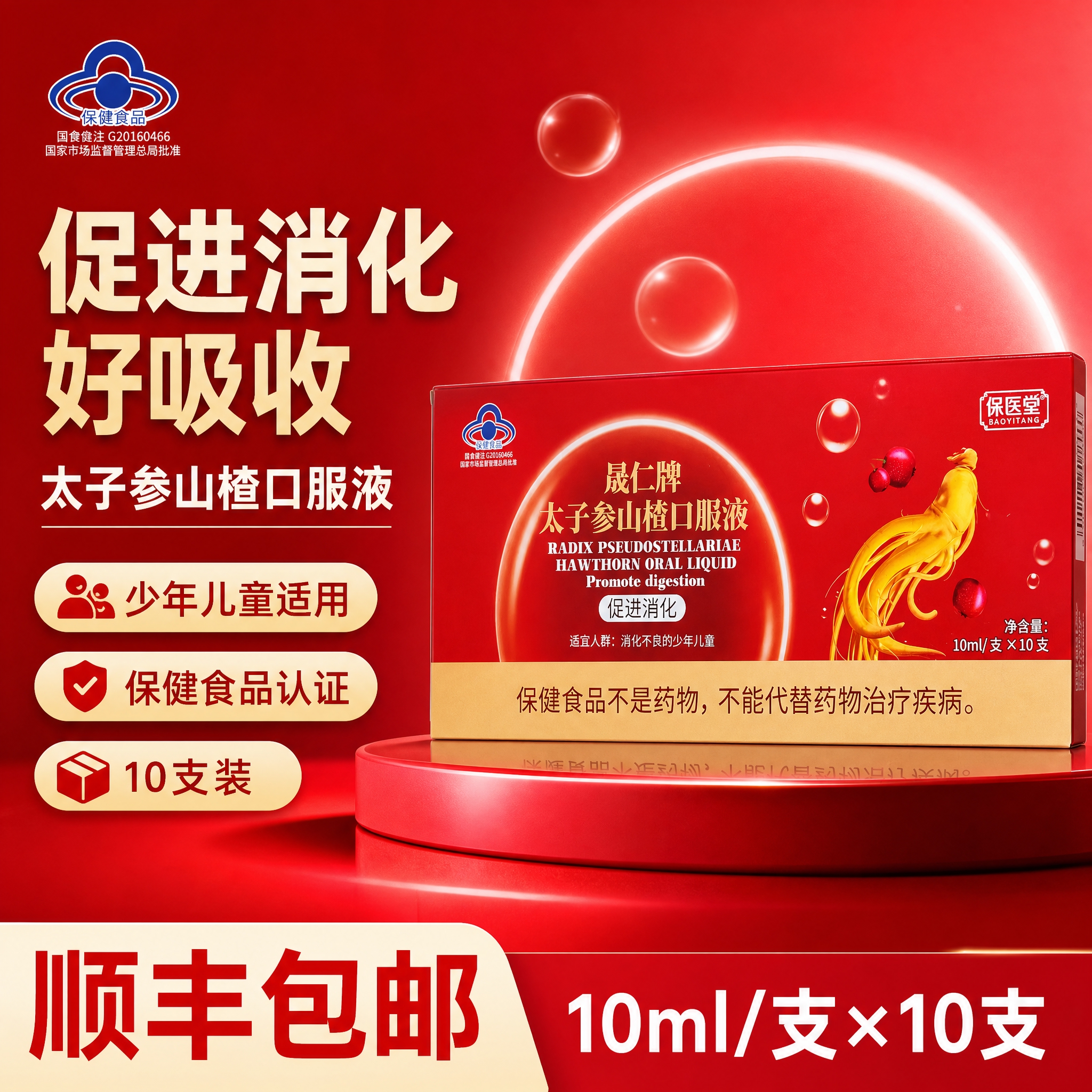 基于图中的晟仁牌太子参山楂口服液包装盒，制作一张爆款促销感电商… - 图片创意预览