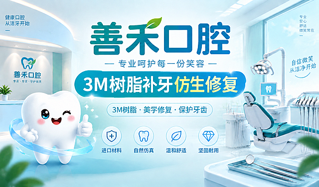 以这张参考图为基准，保持完全一致的品牌视觉风格、构图版式和浅蓝白配色，制作善禾口腔的另一张美团店铺头图。画面主体：左侧保留可爱的3D白色卡通牙齿吉祥物（微笑、眨眼、竖起大拇指、周围有蓝色光效和水流），右侧保留现代化牙科诊疗室背景（牙科椅、无影灯、器械托盘、明亮窗户）。中央主标题改为“善禾口腔”，下方副标语“— 专业呵护每一份笑容 —”，核心横幅大字改为“3M树脂补牙 仿生修复”，下面胶囊框内文字改为“3M树脂 · 美学修复 · 保护牙齿”。底部四个卖点图标配文改为：盾牌“进口材料”、牙齿“自然仿真”、叶子“温和舒适”、钻石“坚固耐用”。左上角保留小字“健康口腔 从洁牙开始”，右上角保留竖排小字“专业 安心 舒适 微笑常在”。保持图片为横版头图比例，画面干净、专业、明亮，文字清晰准确。