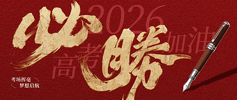 高考加油金榜题名祝福公众号首图