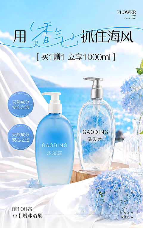 夏日沐浴露洗发水美妆产品海边花卉电商竖版海报