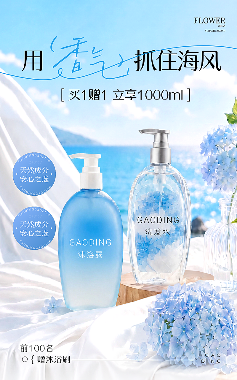 夏日沐浴露洗发水美妆产品海边花卉电商竖版海报