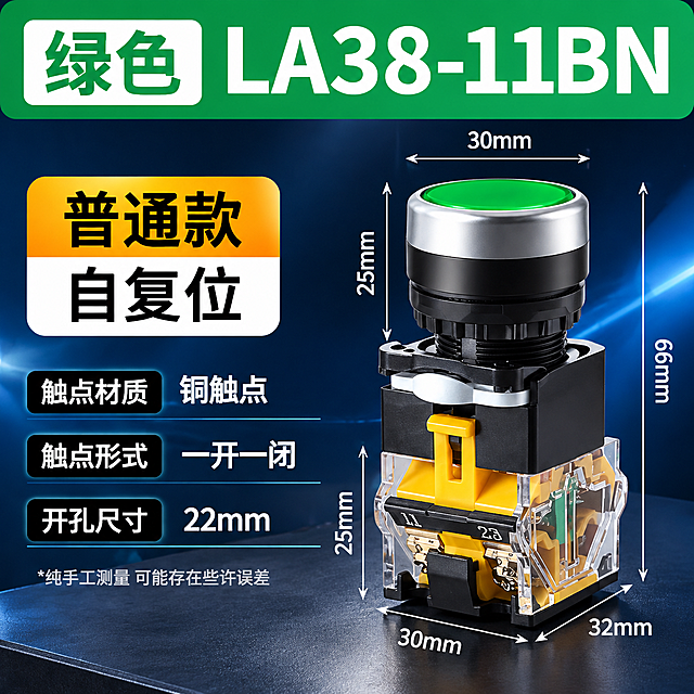 电商主图，LA38-11BN绿色按钮开关参数规格图，工业科技风格，产品精修。

[画面主体] 画面右侧展示一个完整的LA38-11BN绿色按钮开关产品，绿色按钮头部配银色金属环，黑色中部，透明外壳可见内部黄色铜件结构，产品精修处理，金属边缘高光清晰，塑胶质感干净利落，无灰尘划痕，结构细节清晰可见。产品占画面约50%，位置偏右居中。产品周围用细白线标注尺寸：头部直径30mm，头部高度25mm，总高度66mm，底座宽度30mm，底座深度32mm，底座高度25mm，尺寸线清晰整齐。

[背景风格] 深蓝色到黑色的科技感渐变背景，带有微弱的蓝色光晕和光线效果，底部有深灰色质感台面，整体工业科技感，干净不杂乱，突出产品主体。

[文案版式] 全部文字使用思源黑体 Bold字体，排版整齐清晰，文字放在画面左侧和顶部，不遮挡产品主体。
顶部通栏绿色背景条：左侧白色圆角框内绿色大字"绿色"，右侧白色超大粗体字"LA38-11BN"。
左上部橙黄渐变圆角标签：上半部分橙色背景黑色大字"普通款"，下半部分白色背景黑色大字"自复位"。
左中部三个参数行，每行左侧黑色圆角标签白色字，右侧白色粗体字：
  第一行："触点材质" + "铜触点"
  第二行："触点形式" + "一开一闭"
  第三行："开孔尺寸" + "22mm"
左下角小字："*纯手工测量 可能存在些许误差" 浅灰色。
文字层级分明，顶部型号最大，参数次之，说明最小，整体排版左对齐，整齐有序。

[光影质感] 商业产品摄影质感，主光从左上方打来，产品金属部分有清晰高光，按钮面有质感，透明外壳有通透感，内部铜件结构清晰，产品底部有柔和接触阴影，自然融入背景台面。

[配色] 主色：深蓝/黑色背景；顶部条：绿色；标签色：橙黄渐变；标题字色：白色/黑色；强调色：绿色；整体高对比度，专业工业感。

[输出要求] 1:1正方形800*800，文字清晰可读无错字，产品清晰不变形，尺寸标注准确，无水印无平台logo，画面干净专业。